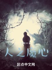 人魔之战