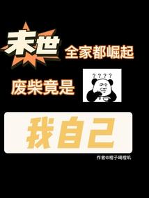 全家末世