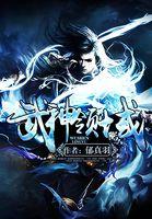武神领域和最强丹神