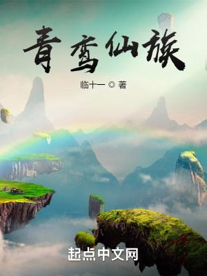 青鸾仙族TXT免费