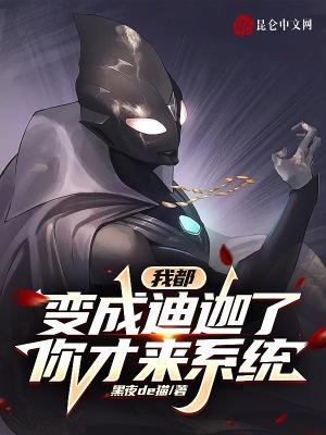 我都变成迪迦了你才来系统 黑夜de猫