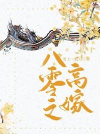 八零之四嫁女