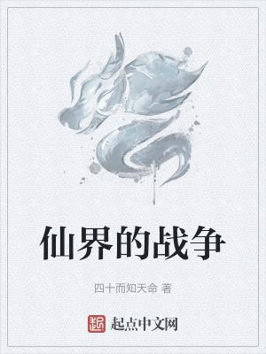 仙界争锋