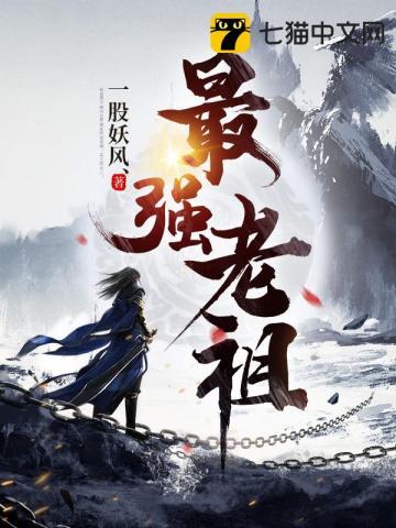 最强老祖已上线第60集