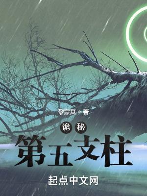 诡秘之主第四支柱旧日