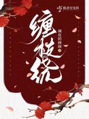 缠枝绕完结了吗