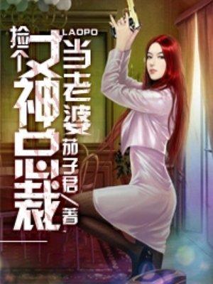 捡个美女总裁