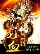 龙血武神