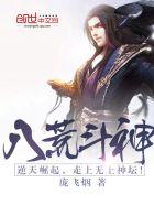 八荒斗神txt