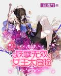 妖孽女皇的皇夫们