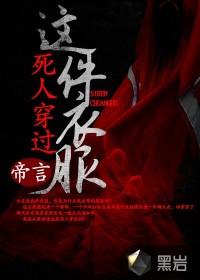 穿死人留下的衣服好吗