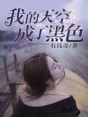 当我的天空变成黑色