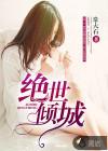 绝世倾城美女