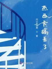杰西卡和谁不和
