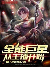 全能巨星从蒙面