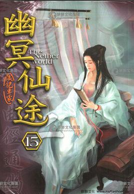 幽冥仙途阴散人与主角