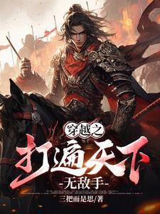 打遍天下无敌手章节