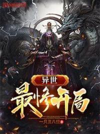 异世界最惨男主