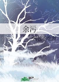 余污顾茫干净吗
