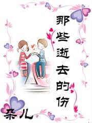 逝去的那些年什么意思