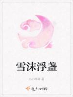 雪沫浮盏的寓意和象征意义