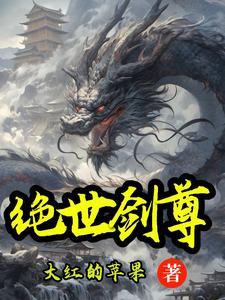 绝世剑尊剑无双全文免费阅读