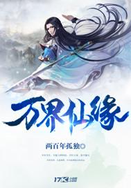 万界仙缘漫画