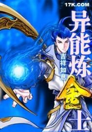 异世炼金尸