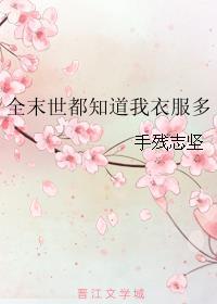末世全世界只有我觉醒了