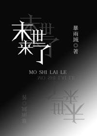 末世要来了