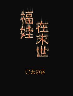 福娃文系列