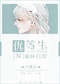优等生恋爱知乎