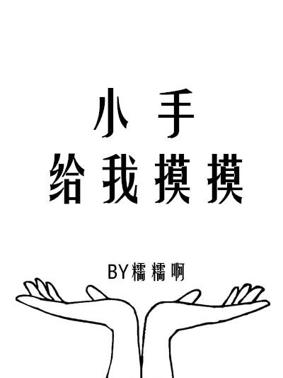 小手摸一摸教案