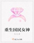 重生国民女神是妖精 宁昭昭