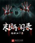 末日异闻录第15集