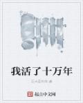 我活了十万年全文