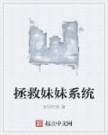 拯救妹妹我主宰了长生游戏