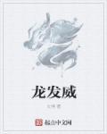 龙发威中文字幕