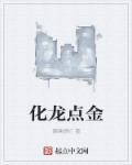 化龙的意思