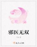邪医无双在线阅读