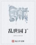乱世缘演员表
