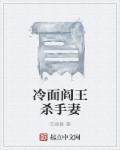 冷面阎王娃娃妻