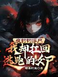 夜钓真实视频