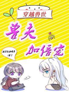 穿越兽世兽夫强宠