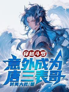 意外成为唐三表哥第几集