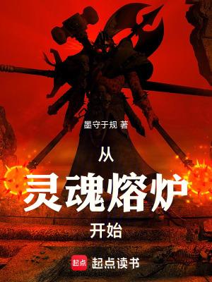 灵魂熔炉一共多少层