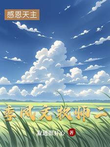 牧师季凤文简介