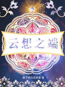 云端之恋是什么意思