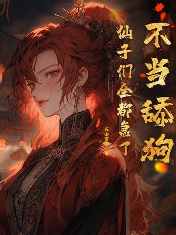 不当舔狗的我异常受欢迎爱看书吧