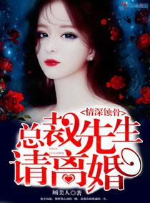 深情蚀骨总裁先生请离婚谁和谁在一起了